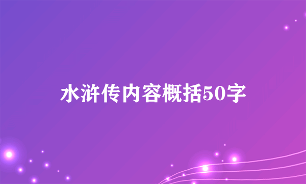 水浒传内容概括50字