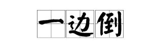 “另起炉灶，打扫干净屋子再请客，一边倒”是什么意思