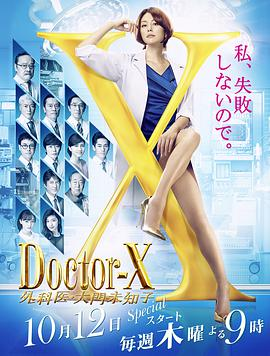 《X医生：外科医生大门未知子 第5季》免费在线观看完整版高清,求百度网盘资源