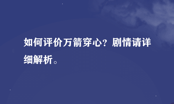 如何评价万箭穿心？剧情请详细解析。