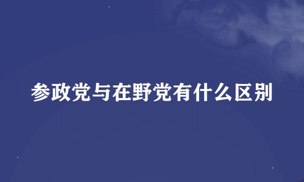 参政党与在野党有什么区别