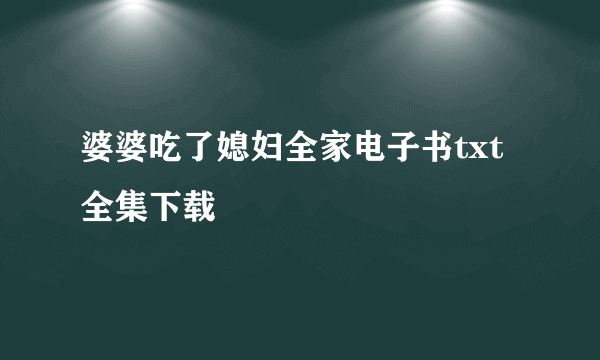 婆婆吃了媳妇全家电子书txt全集下载