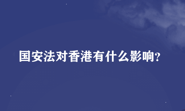 国安法对香港有什么影响？