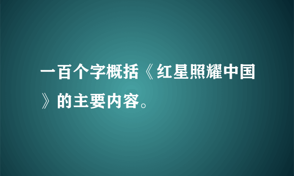 一百个字概括《红星照耀中国》的主要内容。