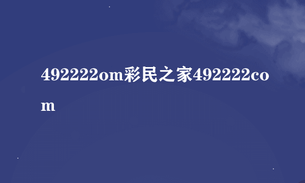 492222om彩民之家492222com