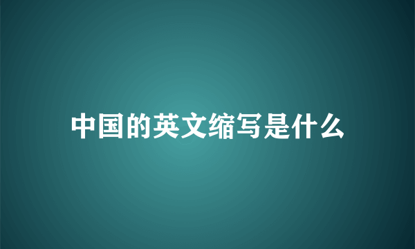 中国的英文缩写是什么