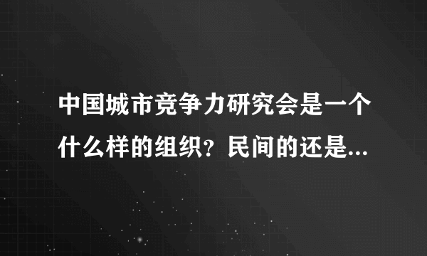 中国城市竞争力研究会是一个什么样的组织？民间的还是官方的？