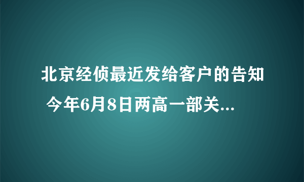 北京经侦最近发给客户的告知 今年6月8日两高一部关于《严打集资诈骗专项处置紧急条例》的正文出处是哪