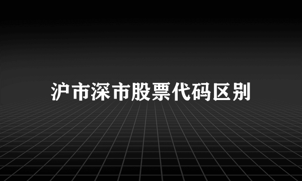 沪市深市股票代码区别