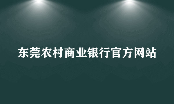 东莞农村商业银行官方网站