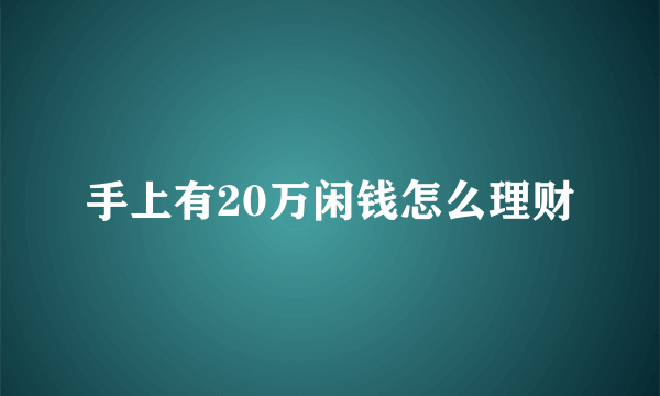 手上有20万闲钱怎么理财