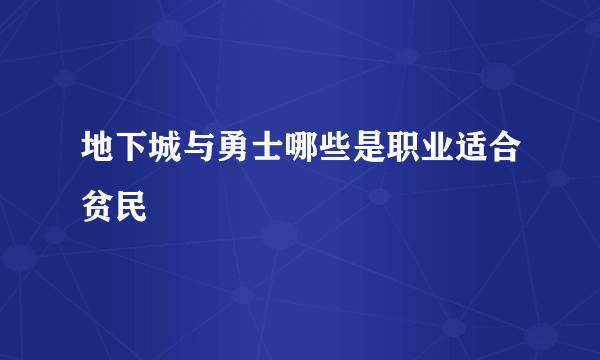 地下城与勇士哪些是职业适合贫民