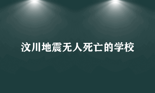 汶川地震无人死亡的学校