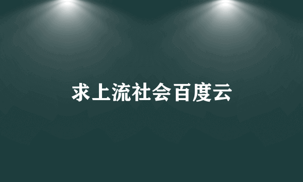 求上流社会百度云