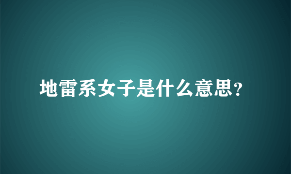 地雷系女子是什么意思？