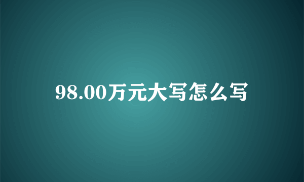 98.00万元大写怎么写