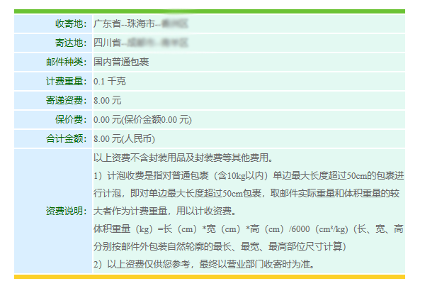 中国邮政普通包裹资费计算