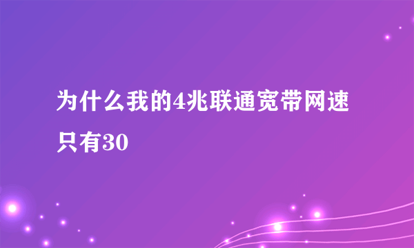 为什么我的4兆联通宽带网速只有30