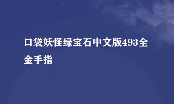 口袋妖怪绿宝石中文版493全金手指