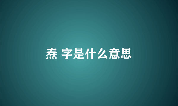 焘 字是什么意思