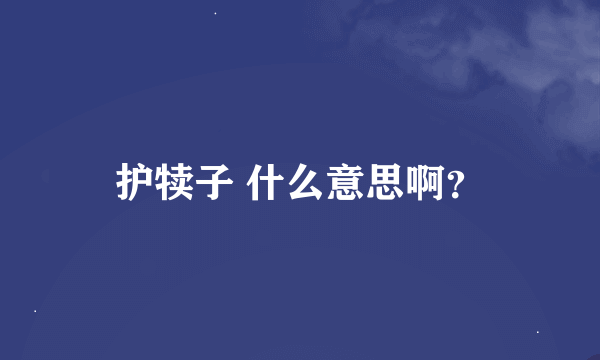 护犊子 什么意思啊？