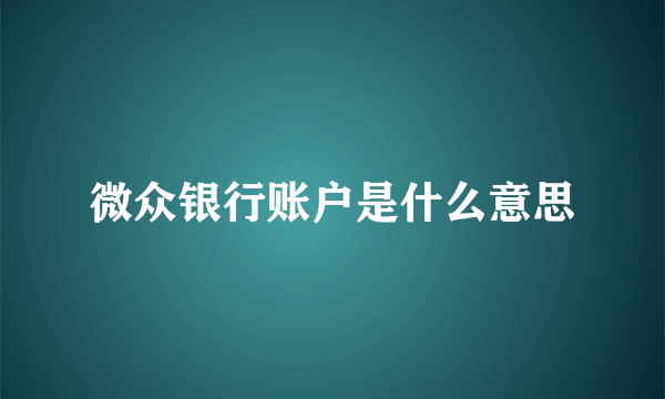 微众银行账户是什么意思