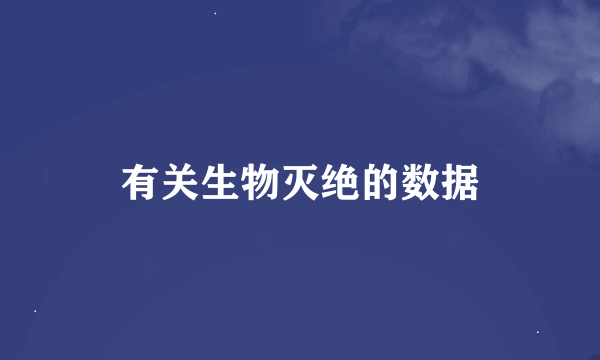 有关生物灭绝的数据