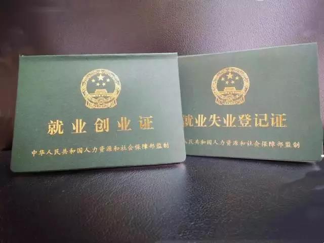 就业创业证是什么意思