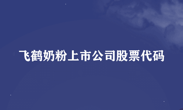 飞鹤奶粉上市公司股票代码