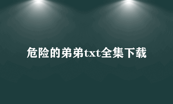 危险的弟弟txt全集下载