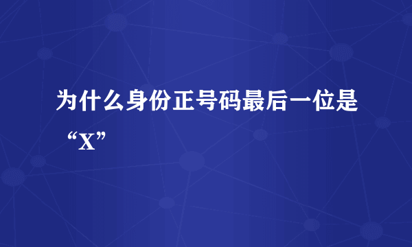 为什么身份正号码最后一位是“X”