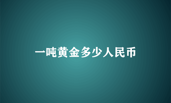 一吨黄金多少人民币