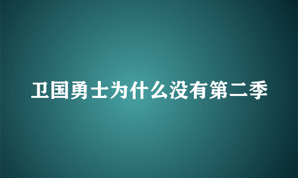 卫国勇士为什么没有第二季