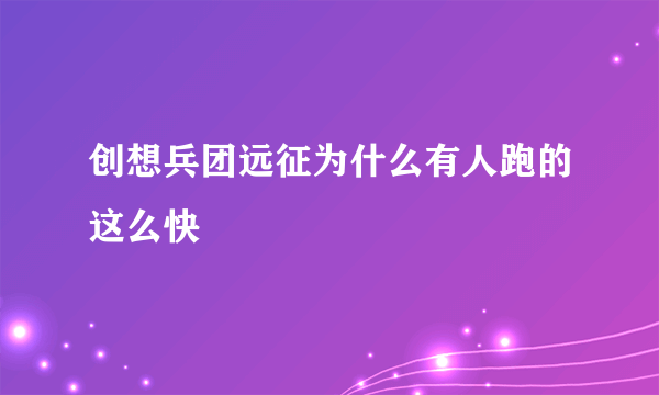 创想兵团远征为什么有人跑的这么快