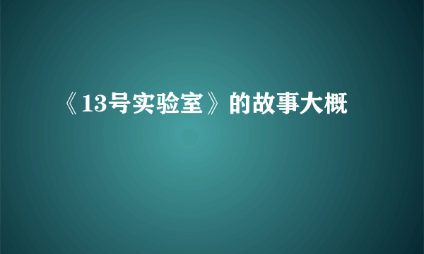 《13号实验室》的故事大概