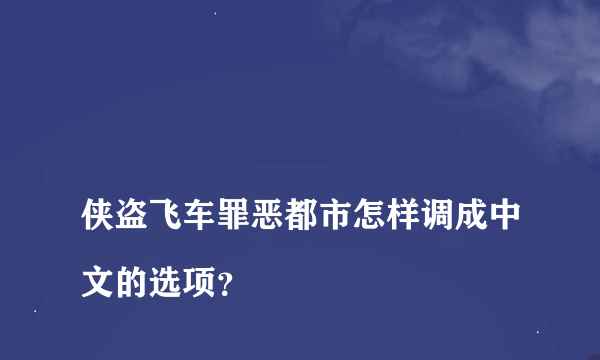 
侠盗飞车罪恶都市怎样调成中文的选项？
