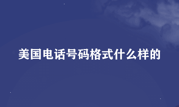 美国电话号码格式什么样的