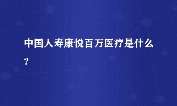 中国人寿康悦百万医疗是什么？