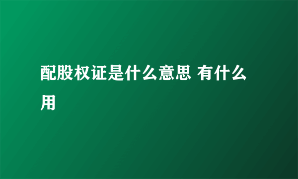 配股权证是什么意思 有什么用