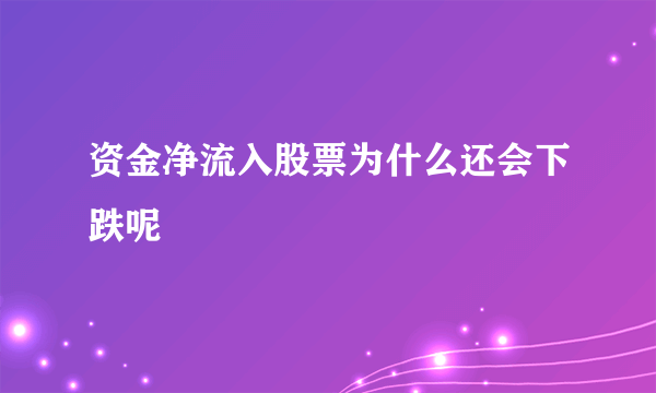 资金净流入股票为什么还会下跌呢