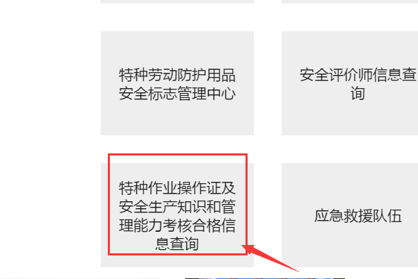 内蒙古特种作业操作证书查询