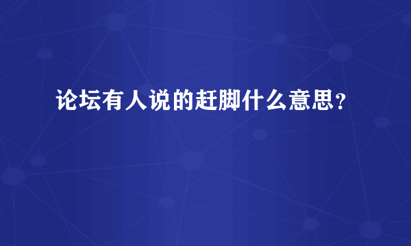 论坛有人说的赶脚什么意思？