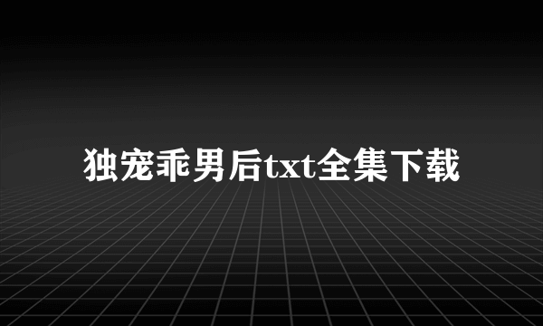 独宠乖男后txt全集下载