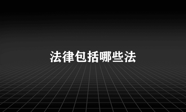 法律包括哪些法