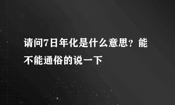 请问7日年化是什么意思？能不能通俗的说一下