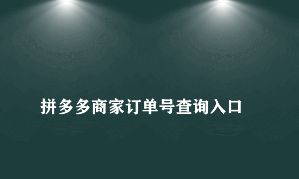 
拼多多商家订单号查询入口
