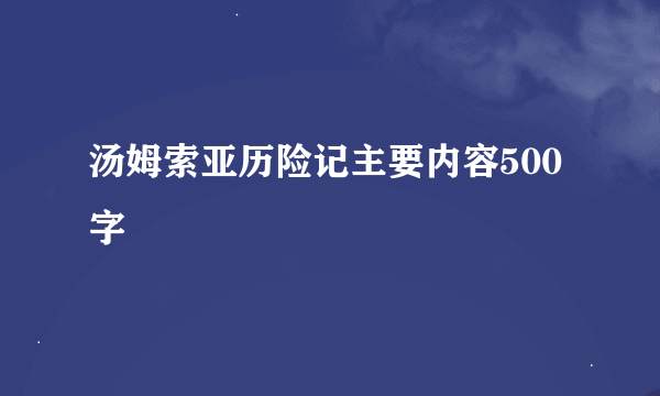 汤姆索亚历险记主要内容500字