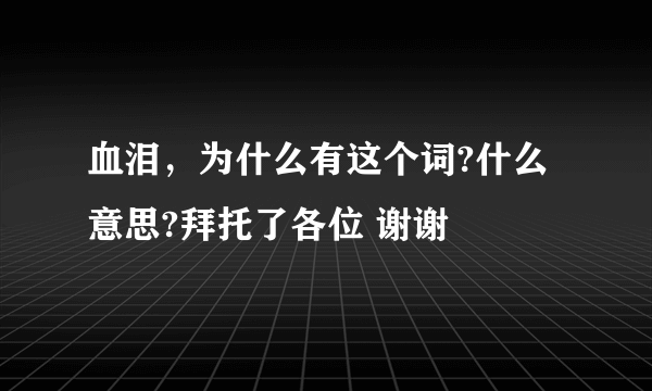 血泪，为什么有这个词?什么意思?拜托了各位 谢谢