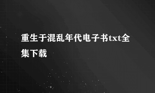 重生于混乱年代电子书txt全集下载