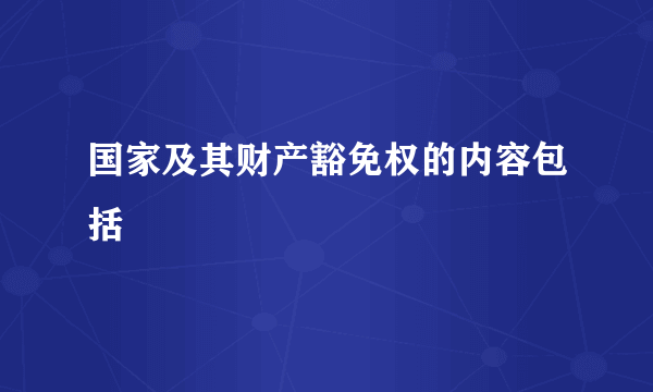 国家及其财产豁免权的内容包括